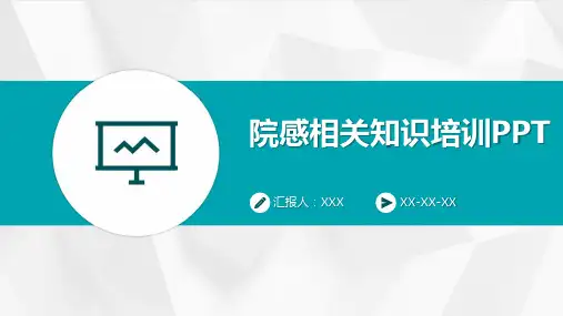 院感相关知识培训PPT