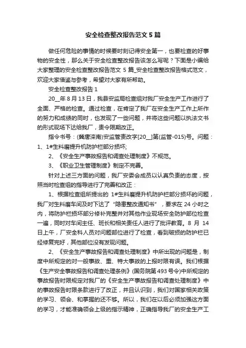安全检查整改报告范文5篇