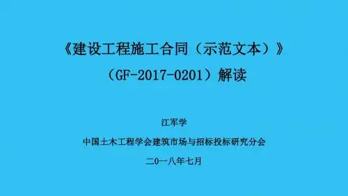 #《建设工程施工合同(示范文本)》(GF-2017-0201)解读-江