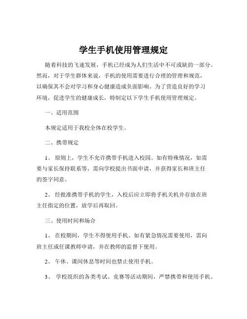 学生手机使用管理规定