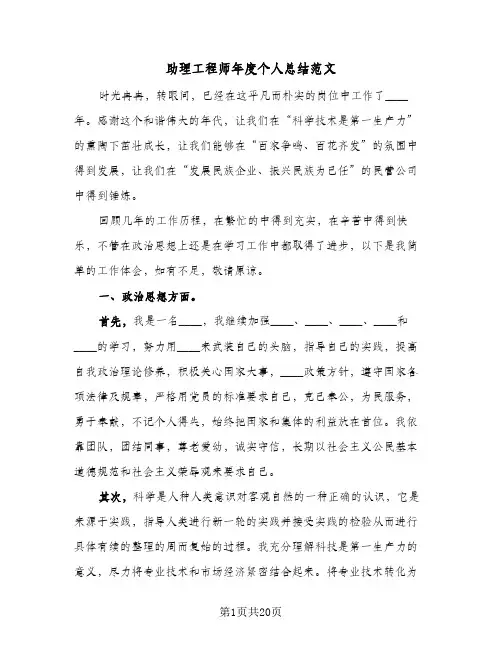 助理工程师年度个人总结范文(6篇)