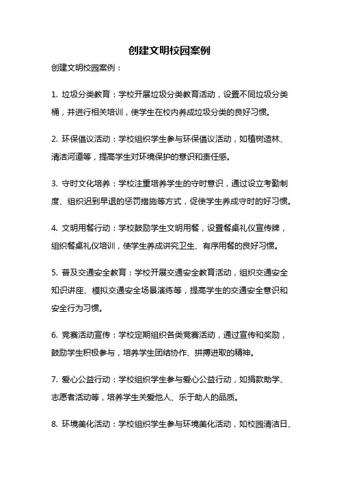 创建文明校园案例