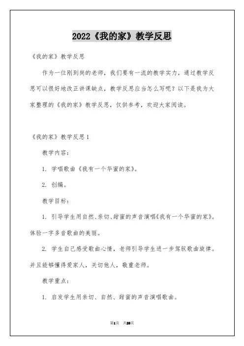 2022《我的家》教学反思