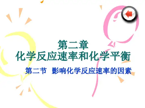 化学：2.2《影响化学反应速率的因素》课件(人教版选修4)(201911)