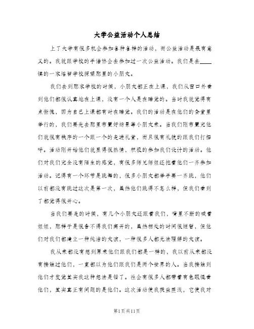 2024年大学公益活动个人总结（四篇）