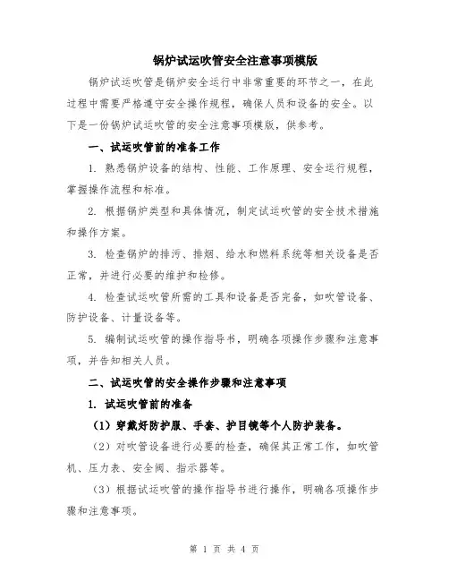锅炉试运吹管安全注意事项模版