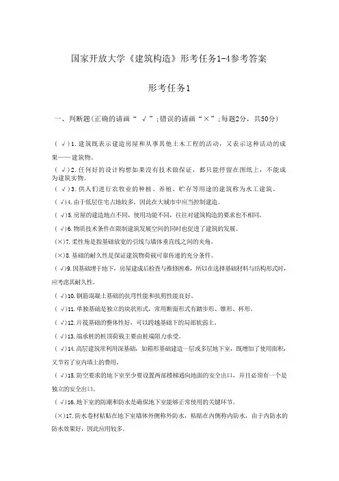 国家开放大学《建筑构造》形考任务1-4参考答案 