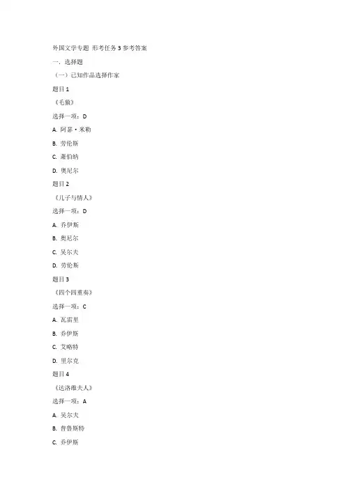 外国文学专题形考任务3