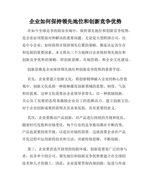 企业如何保持领先地位和创新竞争优势