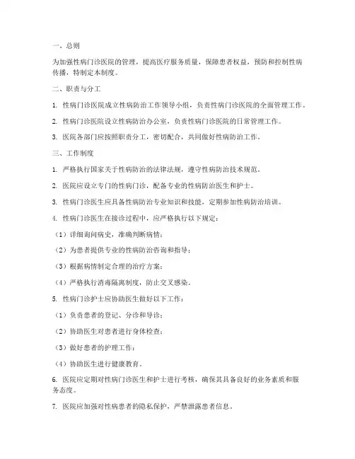 性病门诊医院管理制度