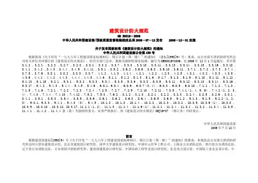 《建筑设计防火规范》GB50016-2006.doc