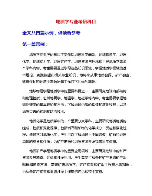 地质学专业考研科目