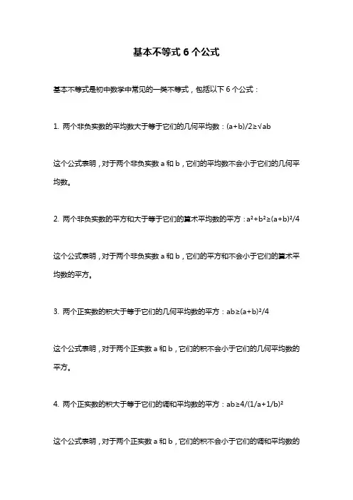 基本不等式6个公式