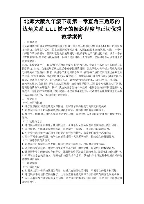 北师大版九年级下册第一章直角三角形的边角关系1.1.1梯子的倾斜程度与正切优秀教学案例