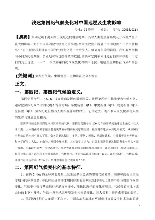 浅述第四纪气候对中国地质及生物的影响