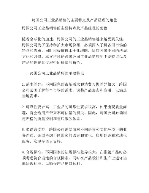 跨国公司工业品销售的主要特点及产品经理的角色