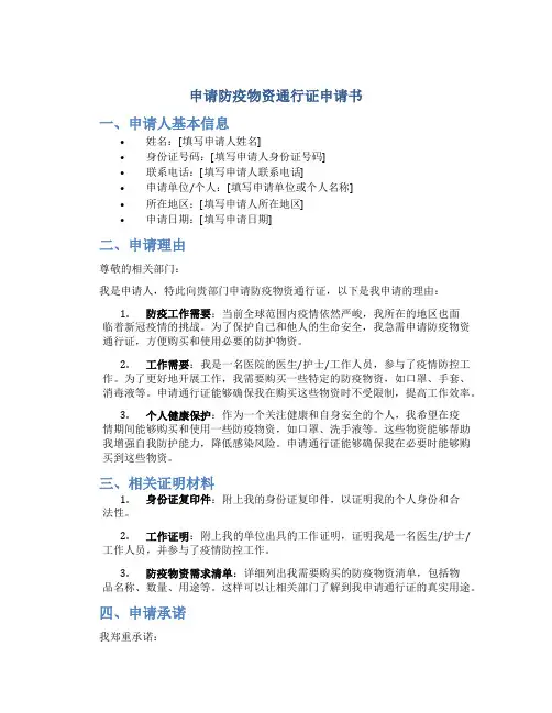 申请防疫物资通行证申请书