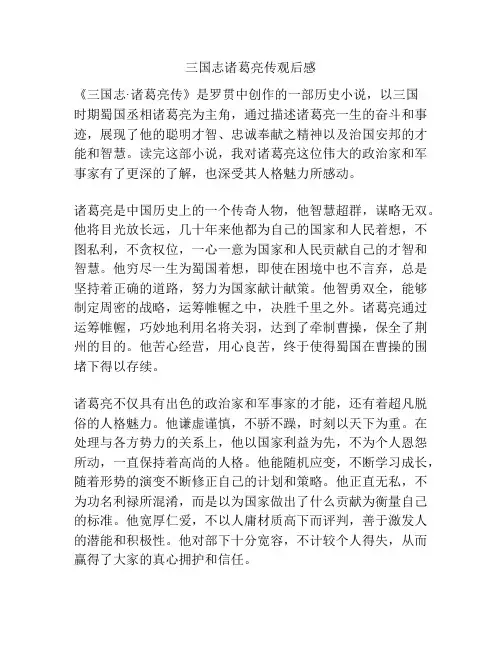 三国志诸葛亮传观后感