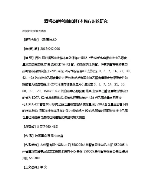 酒驾乙醇检测血液样本保存时效研究