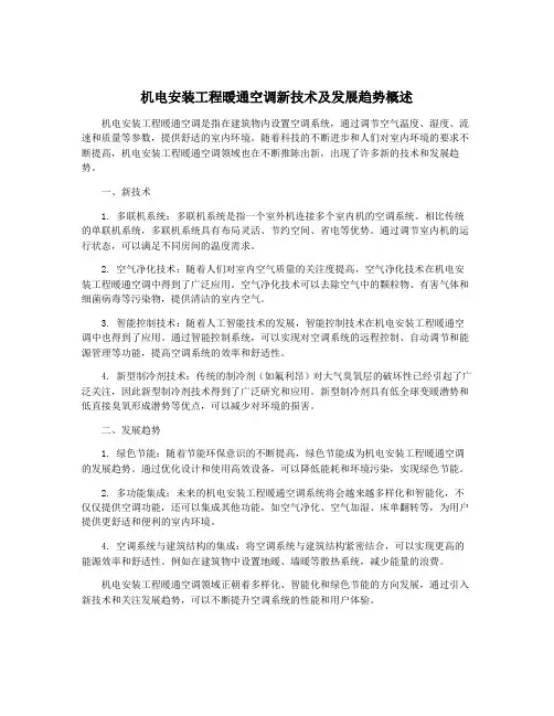 机电安装工程暖通空调新技术及发展趋势概述