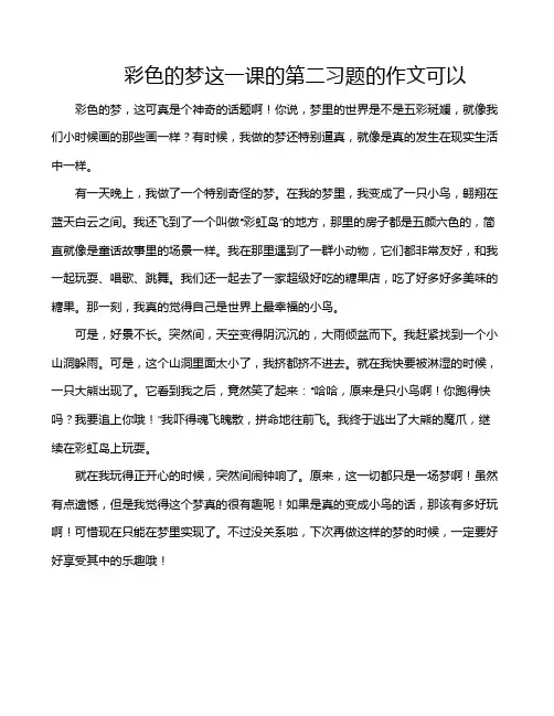 彩色的梦这一课的第二习题的作文可以