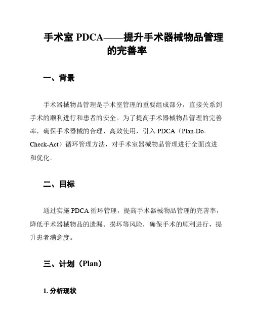 手术室PDCA——提升手术器械物品管理的完善率