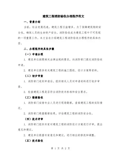 建筑工程消防验收办理程序范文