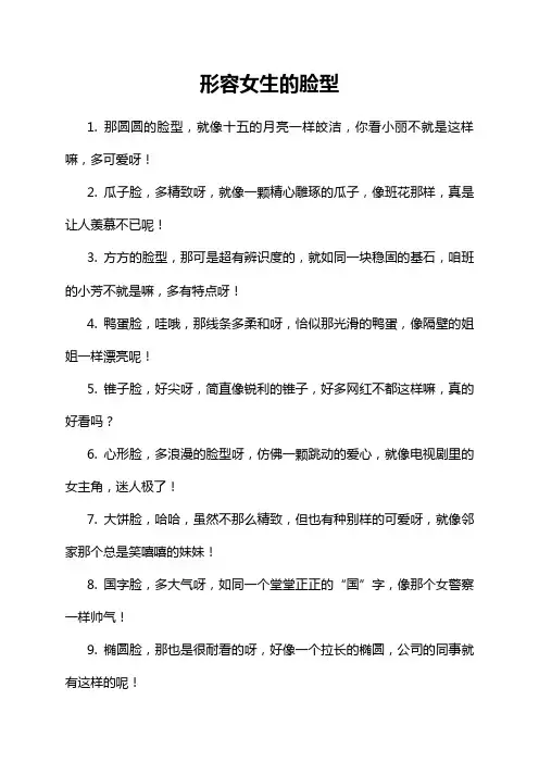 形容女生的脸型