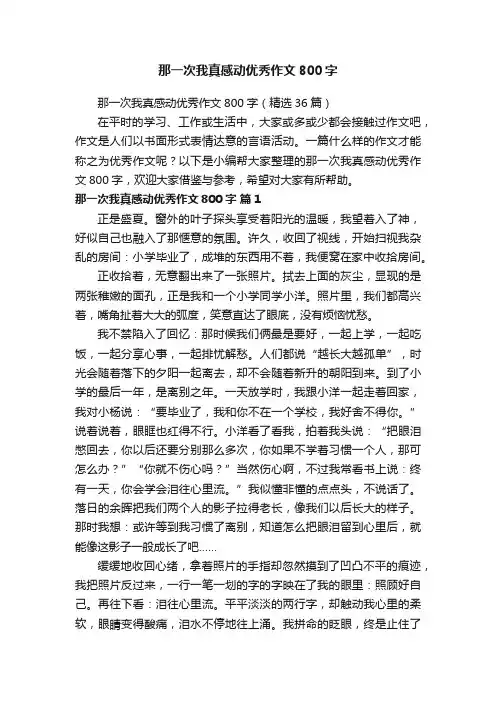 那一次我真感动优秀作文800字