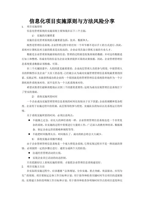 信息化项目实施原则与方法风险分享