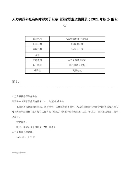 人力资源和社会保障部关于公布《国家职业资格目录（2021年版）》的公告-