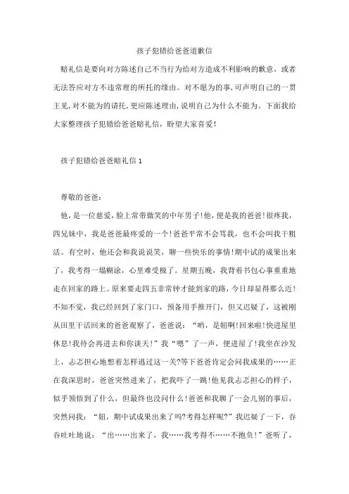 孩子犯错给爸爸道歉信