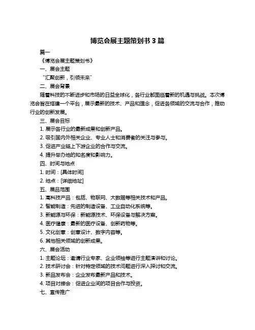 博览会展主题策划书3篇