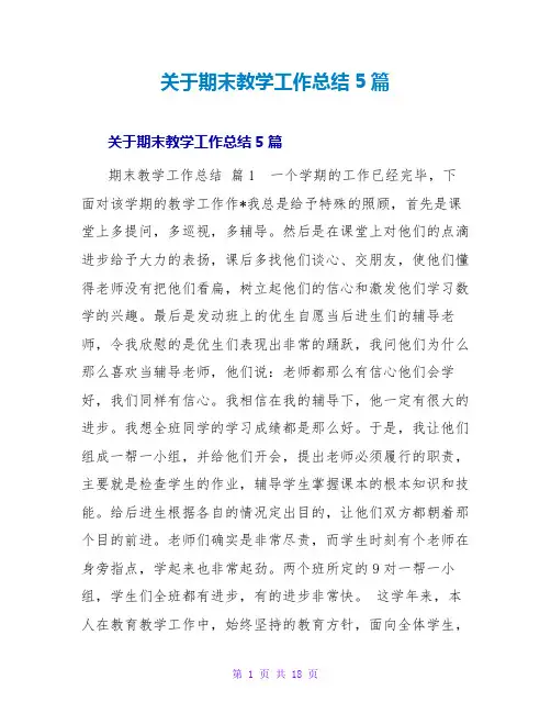 期末教学工作总结5篇