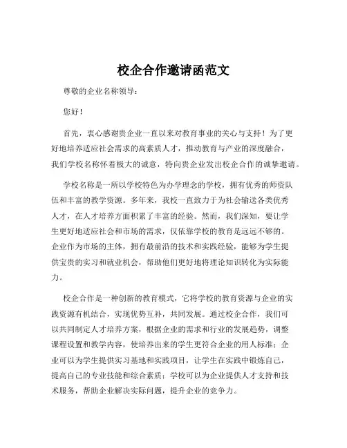 校企合作邀请函范文