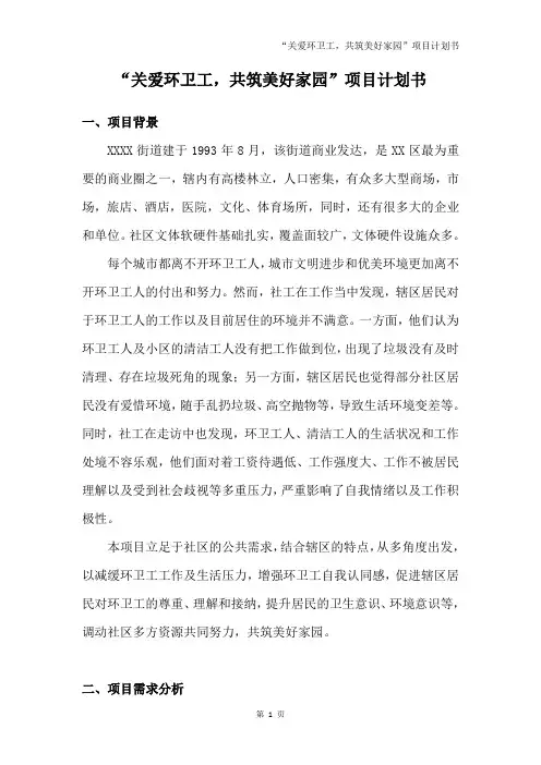 “关爱环卫工,共筑美好家园”项目计划书