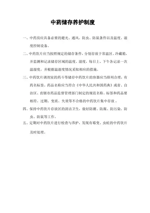 中药储存养护制度