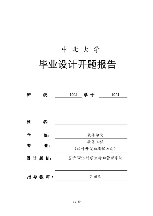 参考-基于Web的学生考勤管理系统 开题报告