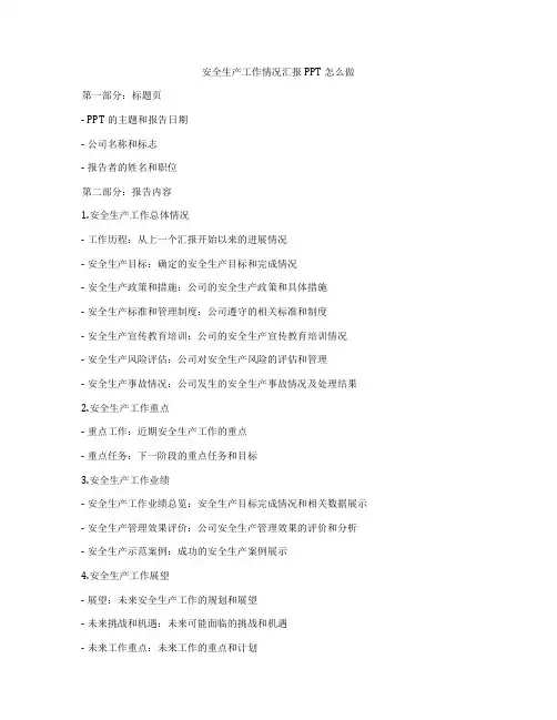 安全生产工作情况汇报PPT怎么做