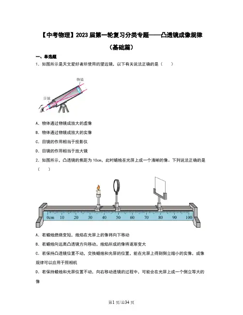 【中考物理】2023届第一轮复习分类专题——凸透镜成像规律(基础篇)含解析
