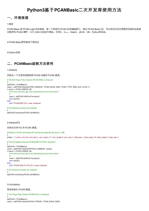 Python3基于PCANBasic二次开发库使用方法