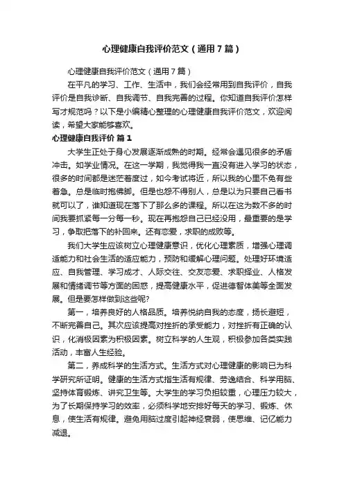 心理健康自我评价范文（通用7篇）