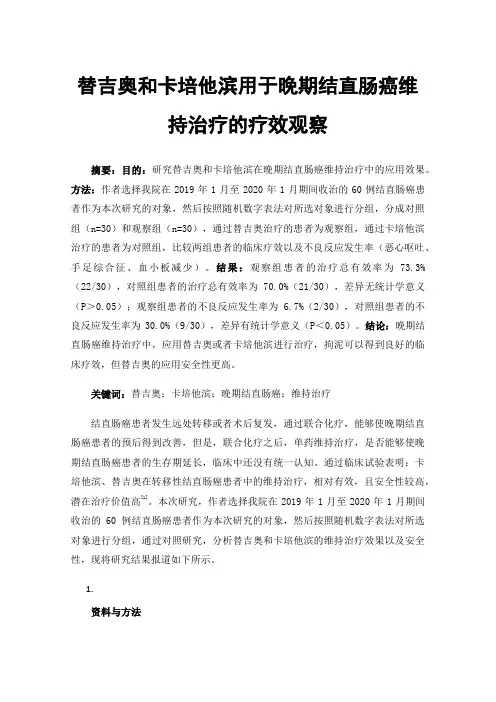 替吉奥和卡培他滨用于晚期结直肠癌维持治疗的疗效观察
