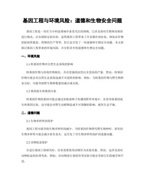 基因工程与环境风险：道德和生物安全问题