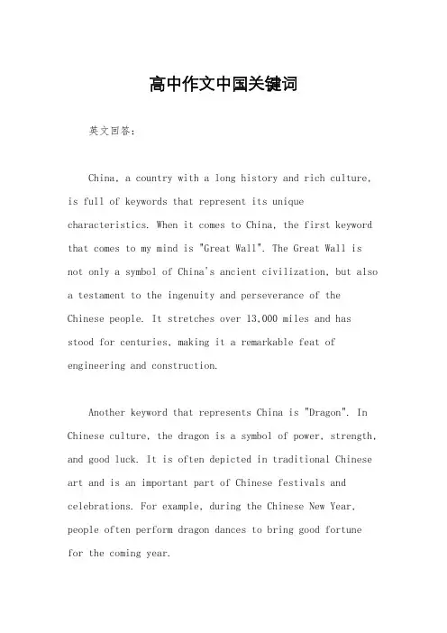 高中作文中国关键词