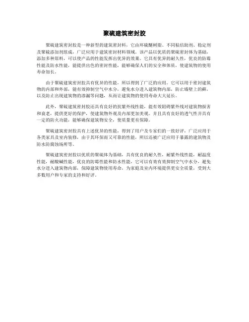 聚硫建筑密封胶
