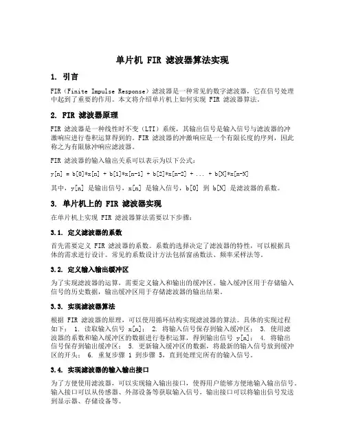 单片机 fir滤波器算法实现