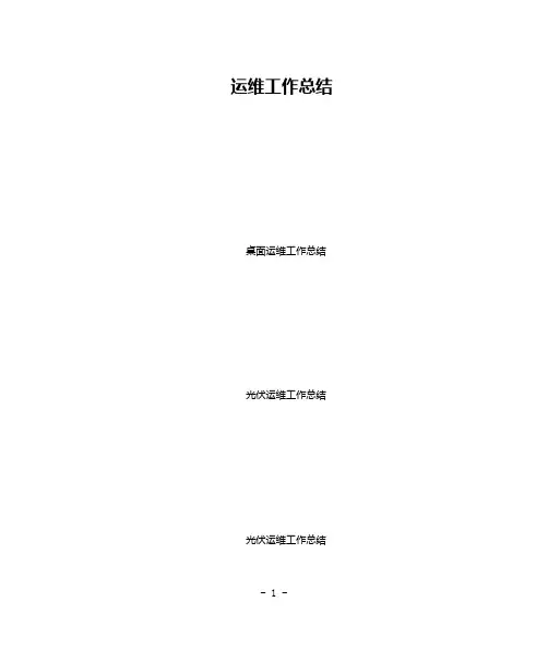 运维工作总结