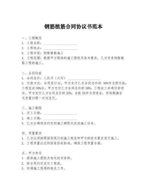 钢筋植筋合同协议书范本