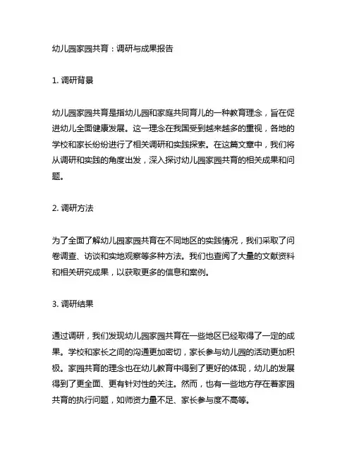 幼儿园家园共育：调研与成果报告